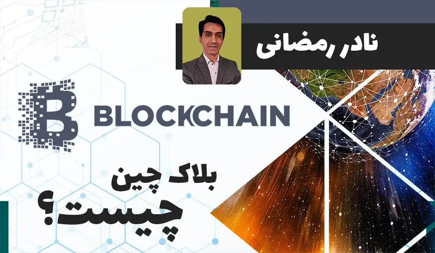 بلاک چین چیست نادر رمضانی